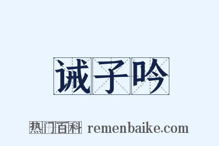 诫子吟是什么意思的图片